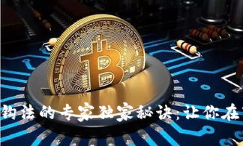 揭示数字货币挂钩法的专家独家秘诀:让你在市场中游刃有余!