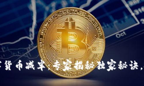 2024年数字货币减半:专家揭秘独家秘诀,投资者必看!