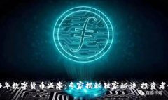 2024年数字货币减半：专家揭秘独家秘