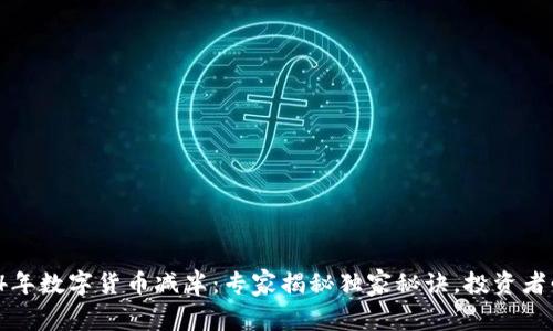 2024年数字货币减半:专家揭秘独家秘诀,投资者必看!