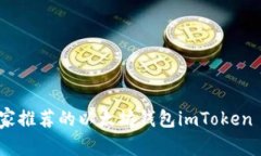独家揭秘：专家推荐的以太坊钱包im