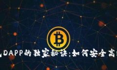 揭秘以太坊钱包DAPP的独家秘诀：如何