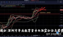 专家揭秘：深圳市华为数字货币的独家