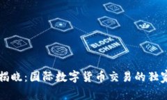 专家揭晓：国际数字货币交易的独家秘