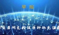 关于“TP钱包的币还能转到交易所吗？