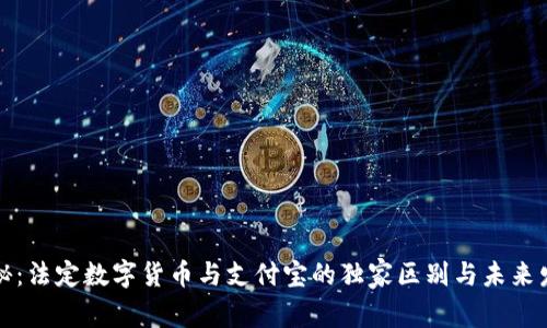 专家揭秘:法定数字货币与支付宝的独家区别与未来发展趋势