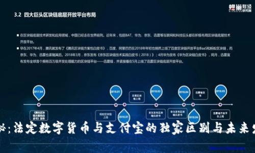 专家揭秘:法定数字货币与支付宝的独家区别与未来发展趋势