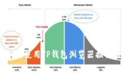专家揭秘：如何使用TP钱包浏览器插件