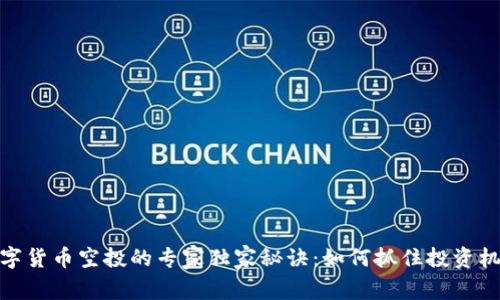 数字货币空投的专家独家秘诀:如何抓住投资机遇