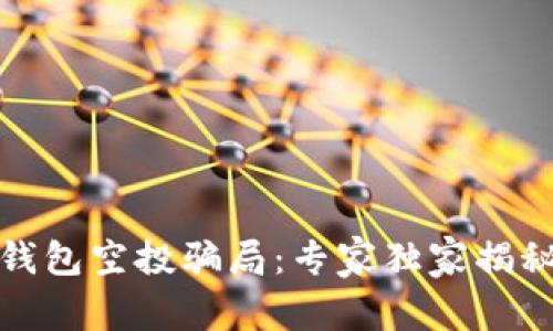 揭露以太坊钱包空投骗局:专家独家揭秘背后的秘诀