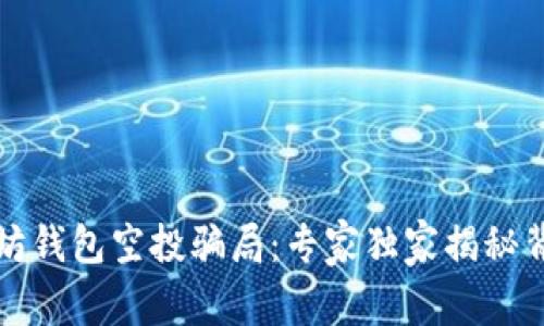 揭露以太坊钱包空投骗局:专家独家揭秘背后的秘诀