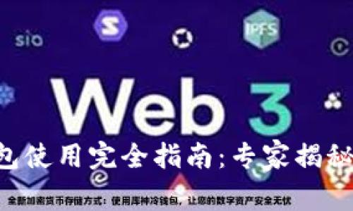 以太坊钱包使用完全指南:专家揭秘独家秘诀!