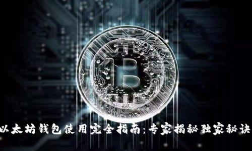 以太坊钱包使用完全指南:专家揭秘独家秘诀!