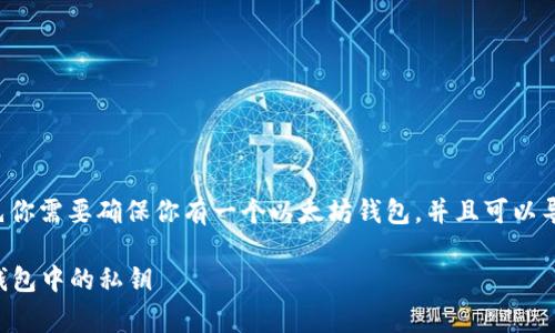 要将你的私钥绑定到以太坊钱包上,首先你需要确保你有一个以太坊钱包,并且可以导入私钥。以下是具体的步骤和注意事项:
### 专家独家揭秘:如何绑定以太坊钱包中的私钥