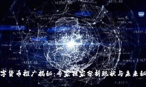 数字货币推广揭秘:专家独家分析现状与未来秘诀
