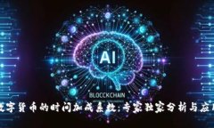 揭秘数字货币的时间加成系数：专家独