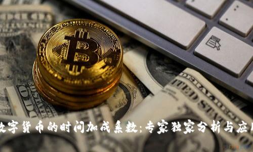 揭秘数字货币的时间加成系数:专家独家分析与应用秘诀