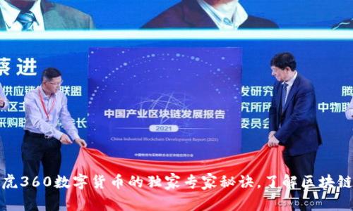 揭秘奇虎360数字货币的独家专家秘诀,了解区块链新动向