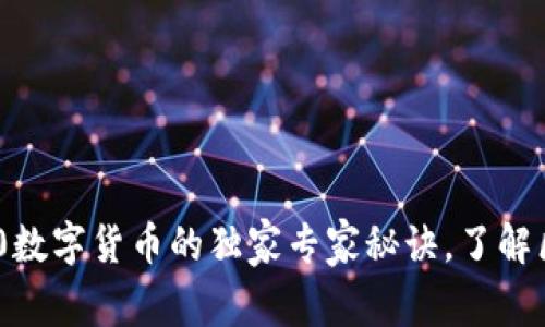 揭秘奇虎360数字货币的独家专家秘诀,了解区块链新动向