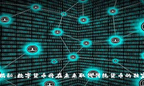 专家揭秘:数字货币将在未来取代传统货币的独家秘诀