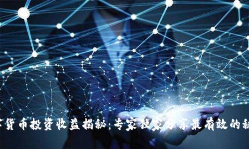 数字货币投资收益揭秘:专家独家分享最有效的秘诀!