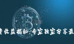 数字货币投资收益揭秘：专家独家分享