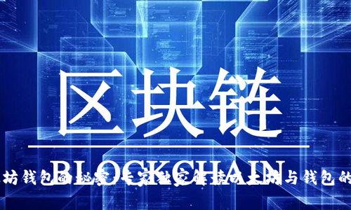 以太坊钱包的秘密:专家独家解读以太坊与钱包的关系
