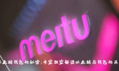 以太坊钱包的秘密：专家独家解读以太