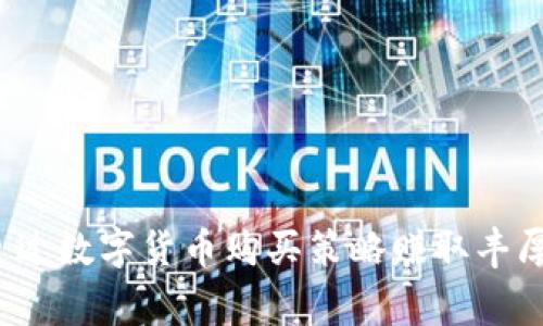专家揭秘:如何通过数字货币购买策略赚取丰厚回报的独家秘诀