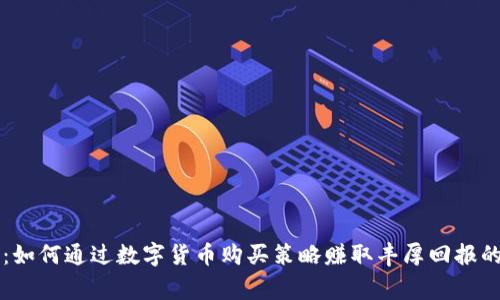 专家揭秘:如何通过数字货币购买策略赚取丰厚回报的独家秘诀