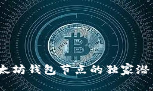 专家揭秘:以太坊钱包节点的独家潜力与发展秘诀
