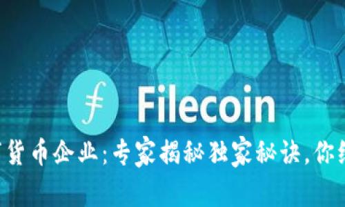 广东试点数字货币企业:专家揭秘独家秘诀,你绝对不能错过!
