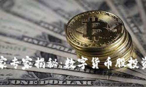 深圳独家专家揭秘:数字货币股投资的秘诀