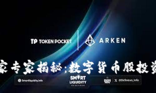 深圳独家专家揭秘:数字货币股投资的秘诀