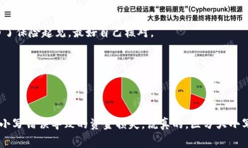 以太坊钱包地址是区分大小写的，这意味着在进行交易或输入地址时，你必须准确地输入每个字符的大小写。以太坊地址通常由40个十六进制字符（即0-9和a-f）组成，并且前缀为“0x”。虽然以太坊的地址可以用小写或大写字母输入，但在某些情况下，比如使用EIP-55标准的地址，大小写的准确性就很重要，因为它能帮助识别输入的地址是否有效。

### 以太坊钱包地址的结构

以太坊地址是一个40位的十六进制字符串，前面加上“0x”。这看上去像这样：`0x32Be3435E1687f9C743c8D1cD4897e95c1f3f8E9`。其中的字母部分，可以是大写或小写，影响着地址的可读性和识别度。

### EIP-55标准

在2018年，Ethereum Improvement Proposal（EIP）第55号提案提出了一种更安全的方法来展示以太坊地址，即使用混合的大小写来提高地址的可读性。这个提案的方法是根据哈希值生成一个检查和字母大小写的混合地址，从而减少输入错误。

例如，地址可能是这样的：
- 全小写：`0x32be3435e1687f9c743c8d1cd4897e95c1f3f8e9`
- EIP-55格式：`0x32Be3435E1687f9C743c8D1cD4897e95c1f3f8E9`

### 使用地址时的注意事项

1. **确保正确性**：当你复制粘贴地址时，确保整个地址不含任何空格或多余的字符，特别是在进行加密交易时。
   
2. **区分大小写**：如果你的交易平台或钱包支持EIP-55格式，在输入地址时，请紧记大小写。一些钱包会在你输入的时候自动检查和调整大小写，但为了保险起见，最好自己核对。

3. **验证使用时**：在向地址发送以太币或代币之前，可以使用在线工具或者本地钱包的功能检查你输入的地址是否正确。

### 结论

总结来说，以太坊钱包地址是分大小写的。在进行交易时，确保你输入的地址大小写完全一致，尤其是在需要用到EIP-55格式的情况下，尽量避免因为大小写错误导致的资金损失。说真的，区分大小写不仅是保证交易正确的一个细节，也是维护安全性的必要步骤。做到这些，你就能更加无忧无虑地进行以太坊交易了！