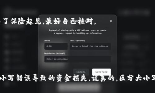 以太坊钱包地址是区分大小写的，这意味着在进行交易或输入地址时，你必须准确地输入每个字符的大小写。以太坊地址通常由40个十六进制字符（即0-9和a-f）组成，并且前缀为“0x”。虽然以太坊的地址可以用小写或大写字母输入，但在某些情况下，比如使用EIP-55标准的地址，大小写的准确性就很重要，因为它能帮助识别输入的地址是否有效。

### 以太坊钱包地址的结构

以太坊地址是一个40位的十六进制字符串，前面加上“0x”。这看上去像这样：`0x32Be3435E1687f9C743c8D1cD4897e95c1f3f8E9`。其中的字母部分，可以是大写或小写，影响着地址的可读性和识别度。

### EIP-55标准

在2018年，Ethereum Improvement Proposal（EIP）第55号提案提出了一种更安全的方法来展示以太坊地址，即使用混合的大小写来提高地址的可读性。这个提案的方法是根据哈希值生成一个检查和字母大小写的混合地址，从而减少输入错误。

例如，地址可能是这样的：
- 全小写：`0x32be3435e1687f9c743c8d1cd4897e95c1f3f8e9`
- EIP-55格式：`0x32Be3435E1687f9C743c8D1cD4897e95c1f3f8E9`

### 使用地址时的注意事项

1. **确保正确性**：当你复制粘贴地址时，确保整个地址不含任何空格或多余的字符，特别是在进行加密交易时。
   
2. **区分大小写**：如果你的交易平台或钱包支持EIP-55格式，在输入地址时，请紧记大小写。一些钱包会在你输入的时候自动检查和调整大小写，但为了保险起见，最好自己核对。

3. **验证使用时**：在向地址发送以太币或代币之前，可以使用在线工具或者本地钱包的功能检查你输入的地址是否正确。

### 结论

总结来说，以太坊钱包地址是分大小写的。在进行交易时，确保你输入的地址大小写完全一致，尤其是在需要用到EIP-55格式的情况下，尽量避免因为大小写错误导致的资金损失。说真的，区分大小写不仅是保证交易正确的一个细节，也是维护安全性的必要步骤。做到这些，你就能更加无忧无虑地进行以太坊交易了！