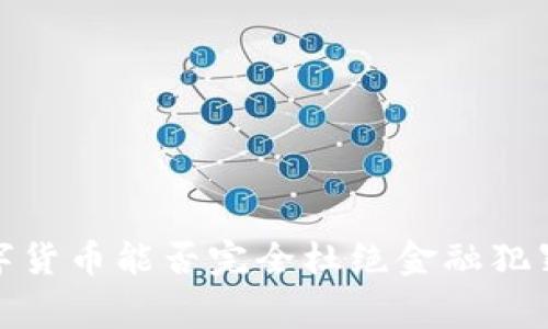 专家揭秘:数字货币能否完全杜绝金融犯罪的独家秘诀?