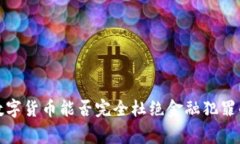专家揭秘：数字货币能否完全杜绝金融
