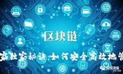 以太坊钱包的专家独家秘诀：如何安全