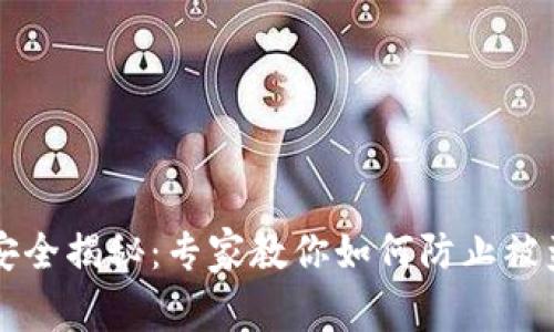 以太坊钱包安全揭秘:专家教你如何防止被盗的独家秘诀