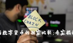 数字人民币与数字货币的独家比较：专