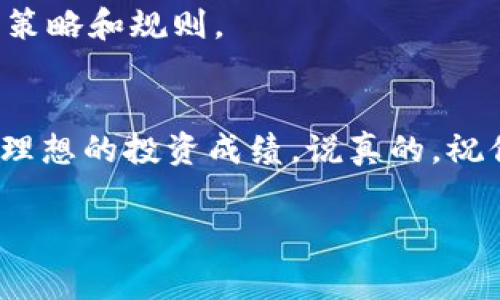   欧洲杯与数字货币：专家揭示独家秘诀，让你在赛事中抓住投资机会！ / 
 guanjianci 欧洲杯, 数字货币, 投资秘诀 /guanjianci 

引言
说真的，最近在社交媒体上，你有没有被关于欧洲杯和数字货币的讨论刷屏的感觉？这两个话题可谓是当下的“热词”，吸引了不少球迷和投资者的眼球。从赛场上的激烈竞争到虚拟货币市场的波动，这个夏天的欧洲杯不仅仅是一场足球赛事，更是一个投资的好时机！但怎样才能在这个“变幻莫测”的环境中抓住机会呢？今天，我们就来揭示几个专家的独家秘诀。

欧洲杯简介
欧洲杯，作为每四年举办一次的足球盛事，自1960年创办以来已经发展成了全球最受欢迎的足球赛事之一。今年的比赛在多个欧洲城市举行，各国球队将争夺这项荣耀的桂冠。这不仅是体育的盛宴，也是各大品牌与赞助商展示的平台。

数字货币的兴起
在谈到数字货币的时候，我们不得不提到比特币和以太坊等一些知名的虚拟投资产品。从2009年比特币问世以来，数字货币市场经历了巨大的波动和成长。它的去中心化特性、匿名性以及高流动性吸引了大量投资者的关注。现在，越来越多的人开始将数字货币作为投资组合的一部分。

为何将这两个话题结合？
那么，欧洲杯和数字货币之间有什么关系呢？其实，每当大型体育赛事来临时，相关的市场活动都会出现巨大的波动。体育赛事不仅会吸引观众的注意力，还会带动周边的消费和投资活动。而数字货币作为一种新兴的投资方式，也逐渐开始影响到体育行业。越来越多的球队和运动员开始接纳数字货币作为支付手段，甚至部分博彩公司已经开始接受比特币等虚拟货币作为投注工具。

数字货币在欧洲杯中的应用
你懂的，伴随着欧洲杯的进行，各种数字货币的交易量也会随着比赛的进展而波动。例如，某支球队获胜或进球的消息，可能会直接影响到某种代币的价格。这就意味着，赛事的不确定性与数字货币市场的高波动性结合在一起，为投资者提供了独特的机会。

投资数字货币的秘诀
下面，我们来分享几个投资数字货币的专家秘诀，帮助你在欧洲杯期间抓住机遇：

h41. 仔细研究赛程与球队状态/h4
在投资前，了解各参赛球队的状态至关重要。你可以关注球员的受伤情况、球队的历史表现等。如果某支球队在比赛前表现稳定、士气高涨，相关代币的价值可能会随之上升。记得，做功课总是没错的。

h42. 运用交易工具/h4
现在有很多工具和应用可以帮助你分析市场。比如，CoinMarketCap、TradingView等平台，能够实时跟踪数字货币的行情。在大赛期间，利用这些工具来判断市场趋势，将会帮助你做出更明智的决策。

h43. 合理分散投资/h4
风险总是存在的，特别是在数字货币这种高波动市场。在投资时，切记不要把所有的钱都放在一只“船”上，可以考虑分散投资不同的代币或者资产。这样即使某一项投资出现问题，其他的也能帮助你抵消损失，降低整体风险。

h44. 注意市场情绪/h4
市场情绪对数字货币的影响绝对不容小觑。跟踪社交媒体上的讨论，尤其是与欧洲杯相关的动态，有时候看评论能比看数据更能抓住市场动向。当人们热议某场比赛，相关代币的价格往往会受到影响。

h45. 设置止损和目标价格/h4
当你决定投资时，务必提前设定止损点和目标价位。一旦达到预定的条件，就果断执行。避免因为人性的贪婪和恐慌而导致损失。你总是要记住，投资有时就像玩游戏，要有明确的策略和规则。

总结
总的来说，欧洲杯和数字货币的结合为投资者提供了诸多机会与挑战。如果你能掌握这其中的规律与诀窍，就能从中获益。希望这些专家的独家秘诀能帮助你在这个赛季中取得理想的投资成绩。说真的，祝你好运，享受欧洲杯的同时，也能在数字货币的投资中收获满满！ 

在这里，再强调一下，不论是投资数字货币还是观看比赛，保持理性和冷静是最重要的。让我们共同期待这个夏天的欧洲杯，享受精彩的比赛和丰收的投资时光吧！