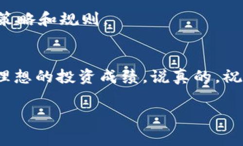   欧洲杯与数字货币：专家揭示独家秘诀，让你在赛事中抓住投资机会！ / 
 guanjianci 欧洲杯, 数字货币, 投资秘诀 /guanjianci 

引言
说真的，最近在社交媒体上，你有没有被关于欧洲杯和数字货币的讨论刷屏的感觉？这两个话题可谓是当下的“热词”，吸引了不少球迷和投资者的眼球。从赛场上的激烈竞争到虚拟货币市场的波动，这个夏天的欧洲杯不仅仅是一场足球赛事，更是一个投资的好时机！但怎样才能在这个“变幻莫测”的环境中抓住机会呢？今天，我们就来揭示几个专家的独家秘诀。

欧洲杯简介
欧洲杯，作为每四年举办一次的足球盛事，自1960年创办以来已经发展成了全球最受欢迎的足球赛事之一。今年的比赛在多个欧洲城市举行，各国球队将争夺这项荣耀的桂冠。这不仅是体育的盛宴，也是各大品牌与赞助商展示的平台。

数字货币的兴起
在谈到数字货币的时候，我们不得不提到比特币和以太坊等一些知名的虚拟投资产品。从2009年比特币问世以来，数字货币市场经历了巨大的波动和成长。它的去中心化特性、匿名性以及高流动性吸引了大量投资者的关注。现在，越来越多的人开始将数字货币作为投资组合的一部分。

为何将这两个话题结合？
那么，欧洲杯和数字货币之间有什么关系呢？其实，每当大型体育赛事来临时，相关的市场活动都会出现巨大的波动。体育赛事不仅会吸引观众的注意力，还会带动周边的消费和投资活动。而数字货币作为一种新兴的投资方式，也逐渐开始影响到体育行业。越来越多的球队和运动员开始接纳数字货币作为支付手段，甚至部分博彩公司已经开始接受比特币等虚拟货币作为投注工具。

数字货币在欧洲杯中的应用
你懂的，伴随着欧洲杯的进行，各种数字货币的交易量也会随着比赛的进展而波动。例如，某支球队获胜或进球的消息，可能会直接影响到某种代币的价格。这就意味着，赛事的不确定性与数字货币市场的高波动性结合在一起，为投资者提供了独特的机会。

投资数字货币的秘诀
下面，我们来分享几个投资数字货币的专家秘诀，帮助你在欧洲杯期间抓住机遇：

h41. 仔细研究赛程与球队状态/h4
在投资前，了解各参赛球队的状态至关重要。你可以关注球员的受伤情况、球队的历史表现等。如果某支球队在比赛前表现稳定、士气高涨，相关代币的价值可能会随之上升。记得，做功课总是没错的。

h42. 运用交易工具/h4
现在有很多工具和应用可以帮助你分析市场。比如，CoinMarketCap、TradingView等平台，能够实时跟踪数字货币的行情。在大赛期间，利用这些工具来判断市场趋势，将会帮助你做出更明智的决策。

h43. 合理分散投资/h4
风险总是存在的，特别是在数字货币这种高波动市场。在投资时，切记不要把所有的钱都放在一只“船”上，可以考虑分散投资不同的代币或者资产。这样即使某一项投资出现问题，其他的也能帮助你抵消损失，降低整体风险。

h44. 注意市场情绪/h4
市场情绪对数字货币的影响绝对不容小觑。跟踪社交媒体上的讨论，尤其是与欧洲杯相关的动态，有时候看评论能比看数据更能抓住市场动向。当人们热议某场比赛，相关代币的价格往往会受到影响。

h45. 设置止损和目标价格/h4
当你决定投资时，务必提前设定止损点和目标价位。一旦达到预定的条件，就果断执行。避免因为人性的贪婪和恐慌而导致损失。你总是要记住，投资有时就像玩游戏，要有明确的策略和规则。

总结
总的来说，欧洲杯和数字货币的结合为投资者提供了诸多机会与挑战。如果你能掌握这其中的规律与诀窍，就能从中获益。希望这些专家的独家秘诀能帮助你在这个赛季中取得理想的投资成绩。说真的，祝你好运，享受欧洲杯的同时，也能在数字货币的投资中收获满满！ 

在这里，再强调一下，不论是投资数字货币还是观看比赛，保持理性和冷静是最重要的。让我们共同期待这个夏天的欧洲杯，享受精彩的比赛和丰收的投资时光吧！