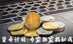 爱沙尼亚数字货币计划：专家独家揭秘