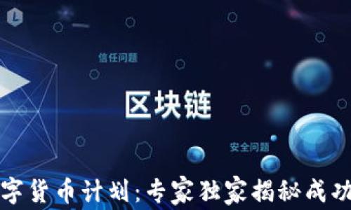 爱沙尼亚数字货币计划:专家独家揭秘成功背后的秘诀