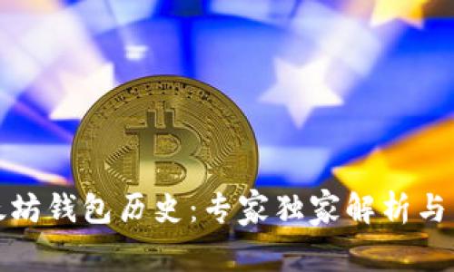 揭秘以太坊钱包历史:专家独家解析与发展秘诀