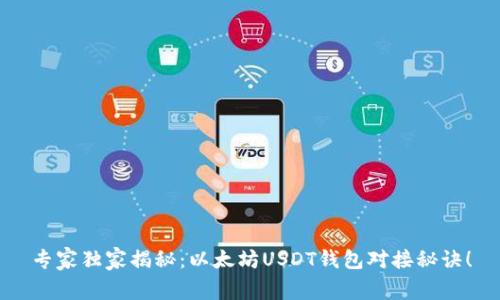 专家独家揭秘:以太坊USDT钱包对接秘诀!