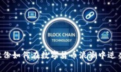 专家揭秘：翠微股份如何在数字货币浪