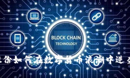 专家揭秘:翠微股份如何在数字货币浪潮中逆袭!独家秘诀分享!