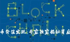 数字货币价值发现：专家独家揭秘背后